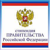 Конкурс на соискание стипендий Президента Российской Федерации и Правительства Российской Федерации